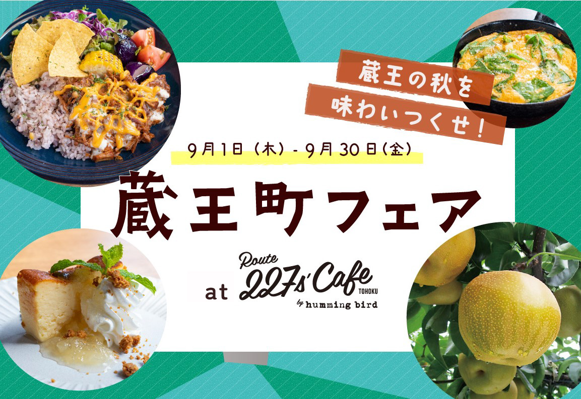 蔵王を味わう1ヵ月 旬の食材をスペシャルなひと皿に 勾当台公園前にて 蔵王町フェア 開催 日刊せんだいタウン情報s Style Web