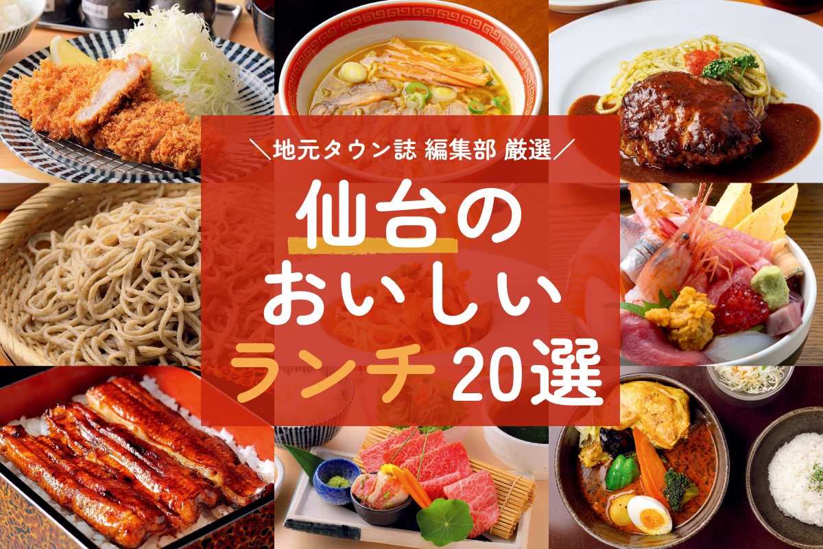 地元タウン誌編集部が激推し！】仙台のおいしいランチ20選【一度は食べて！】 日刊せんだいタウン情報S-style Web