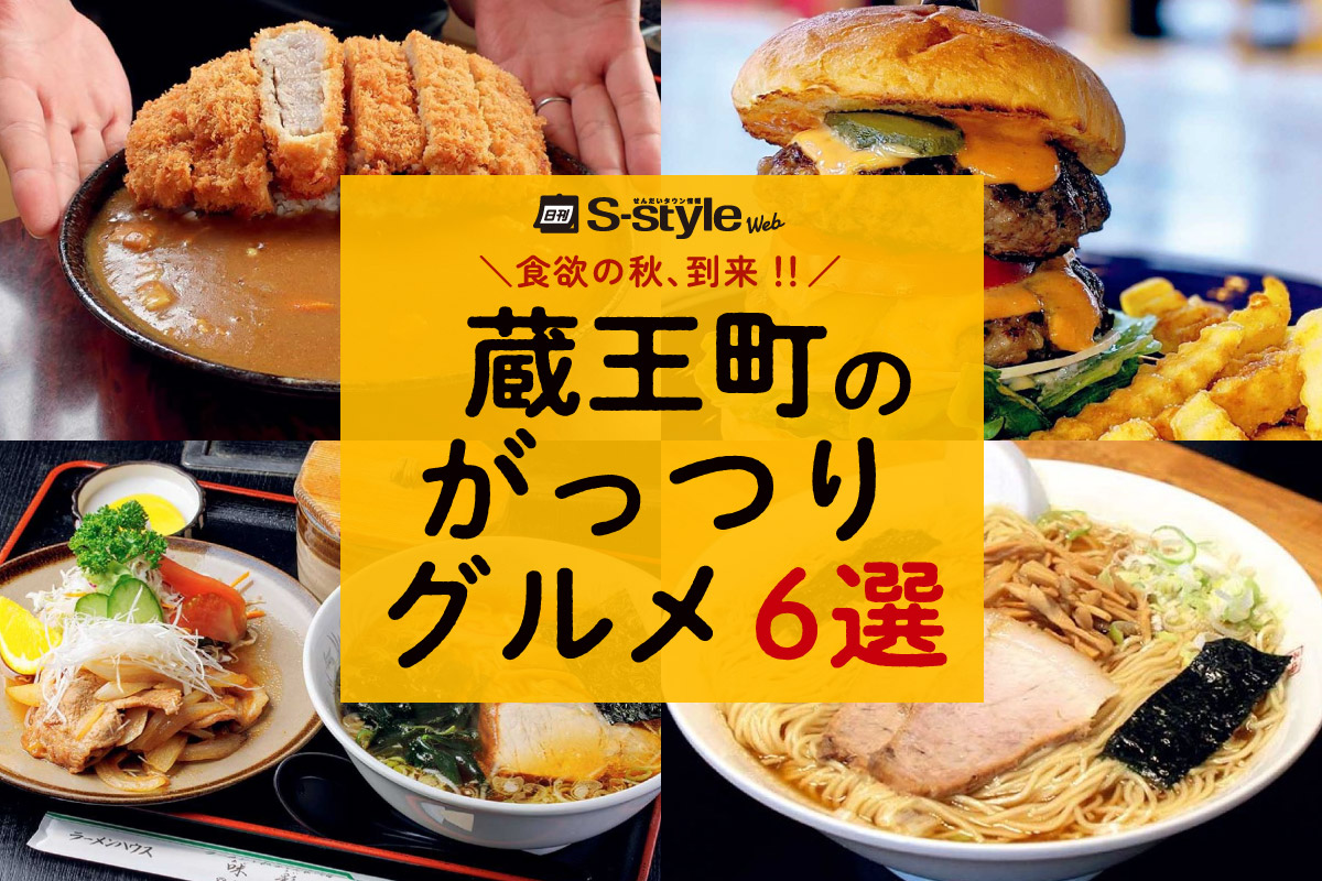 満腹必至】食欲の秋に食べたい！蔵王町のがっつりグルメ6選 | 日刊