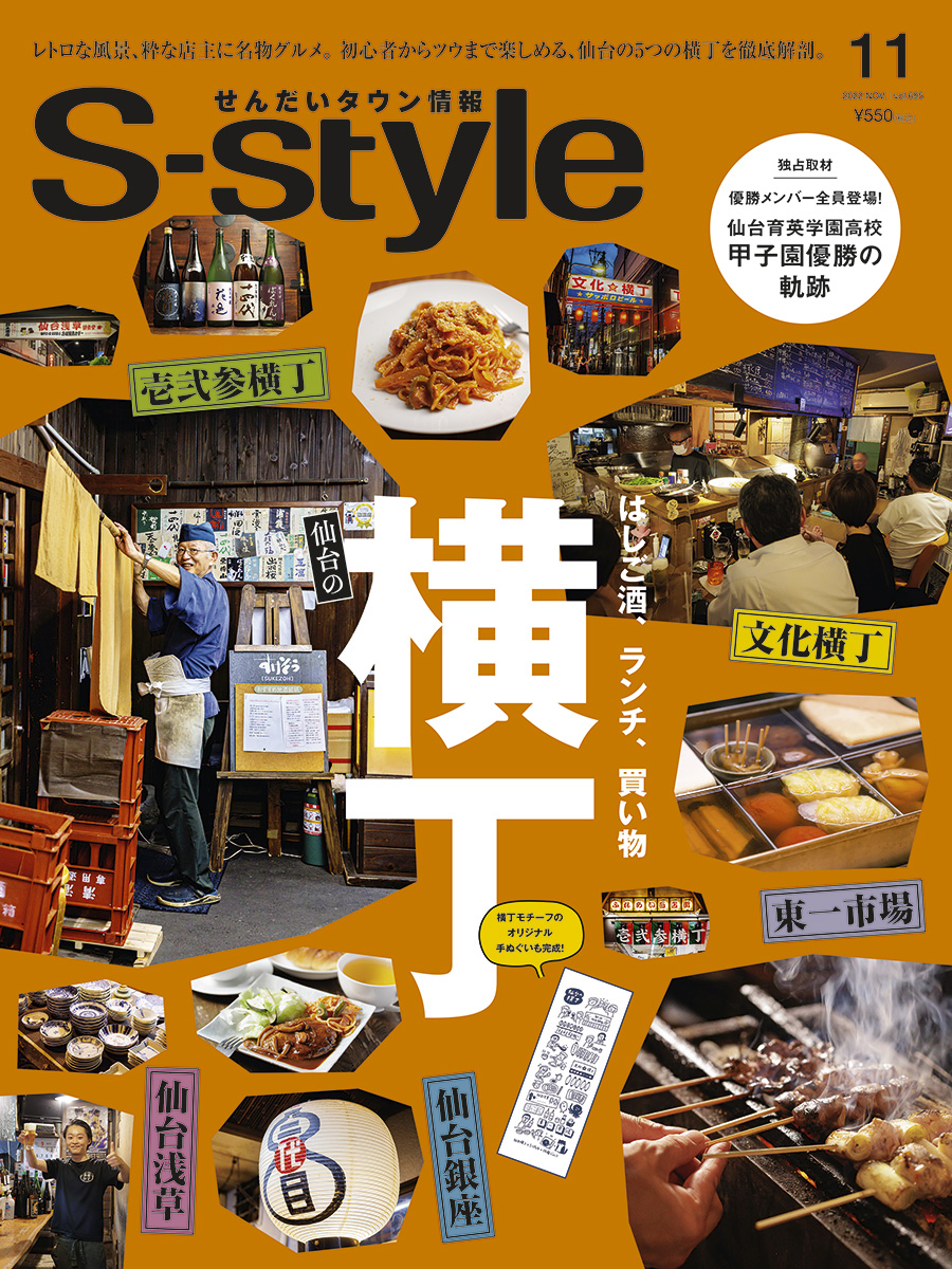 S-style2022年11月号（vol.695） | 日刊せんだいタウン情報S-style Web