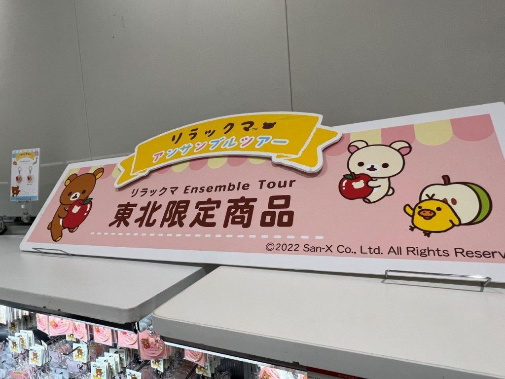 青森・秋田・宮城・岩手の東北4エリアに9月8日よりリラックマ