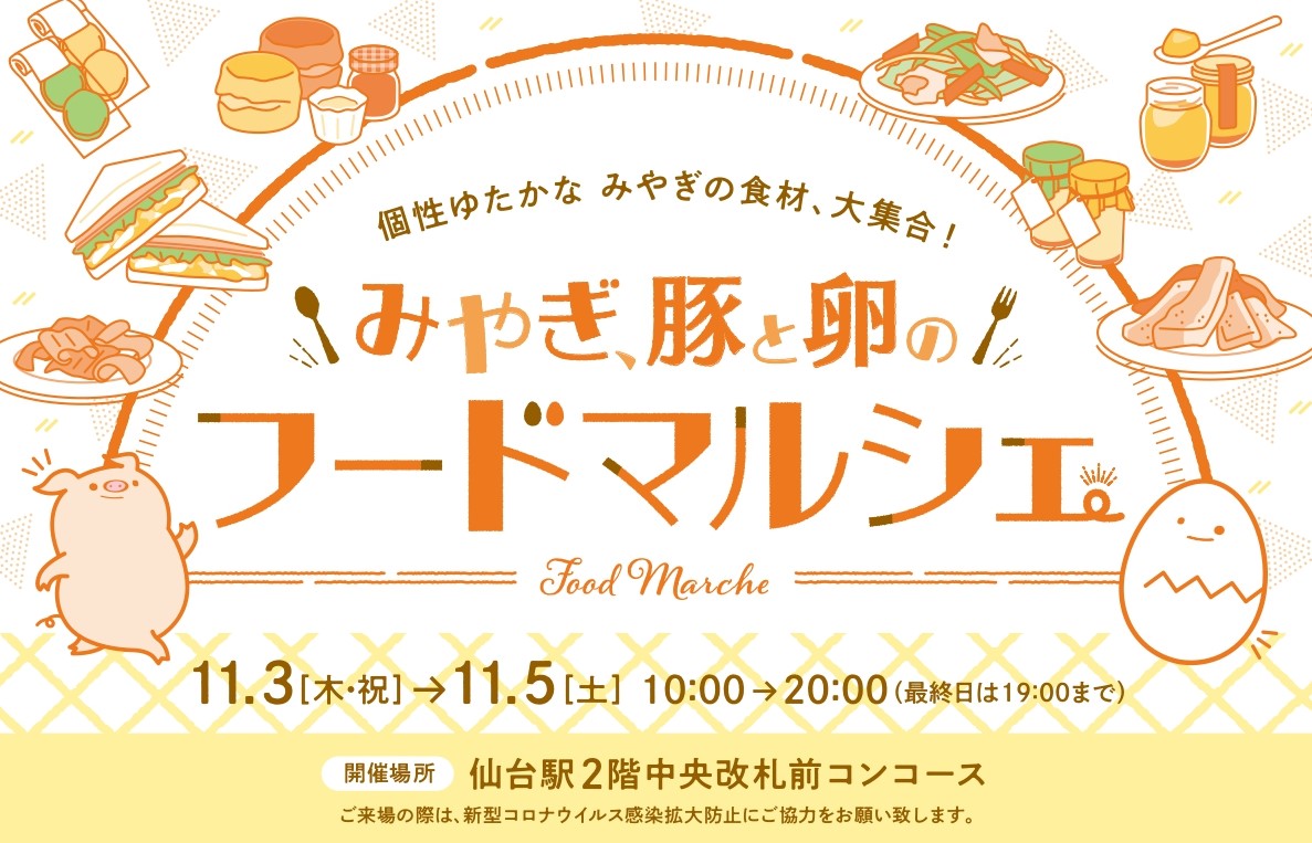 豚肉 と タマゴ の祭典 みやぎ 豚と卵のフードマルシェ 仙台駅にて開催 日刊せんだいタウン情報s Style Web