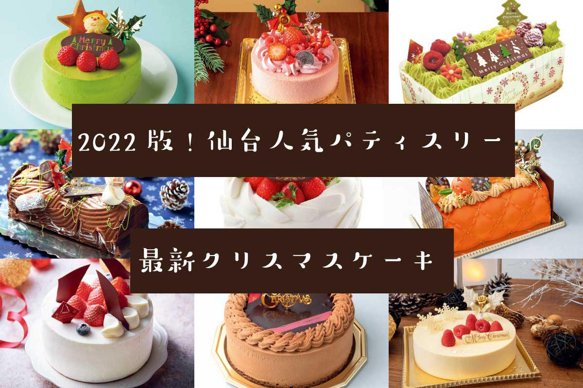 22年版 仙台の最新クリスマスケーキ17選 日刊せんだいタウン情報s Style Web