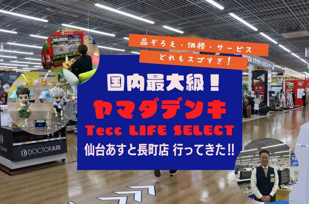 こんな家電量販店見たことない！日本最大級の『ヤマダデンキ Tecc LIFE