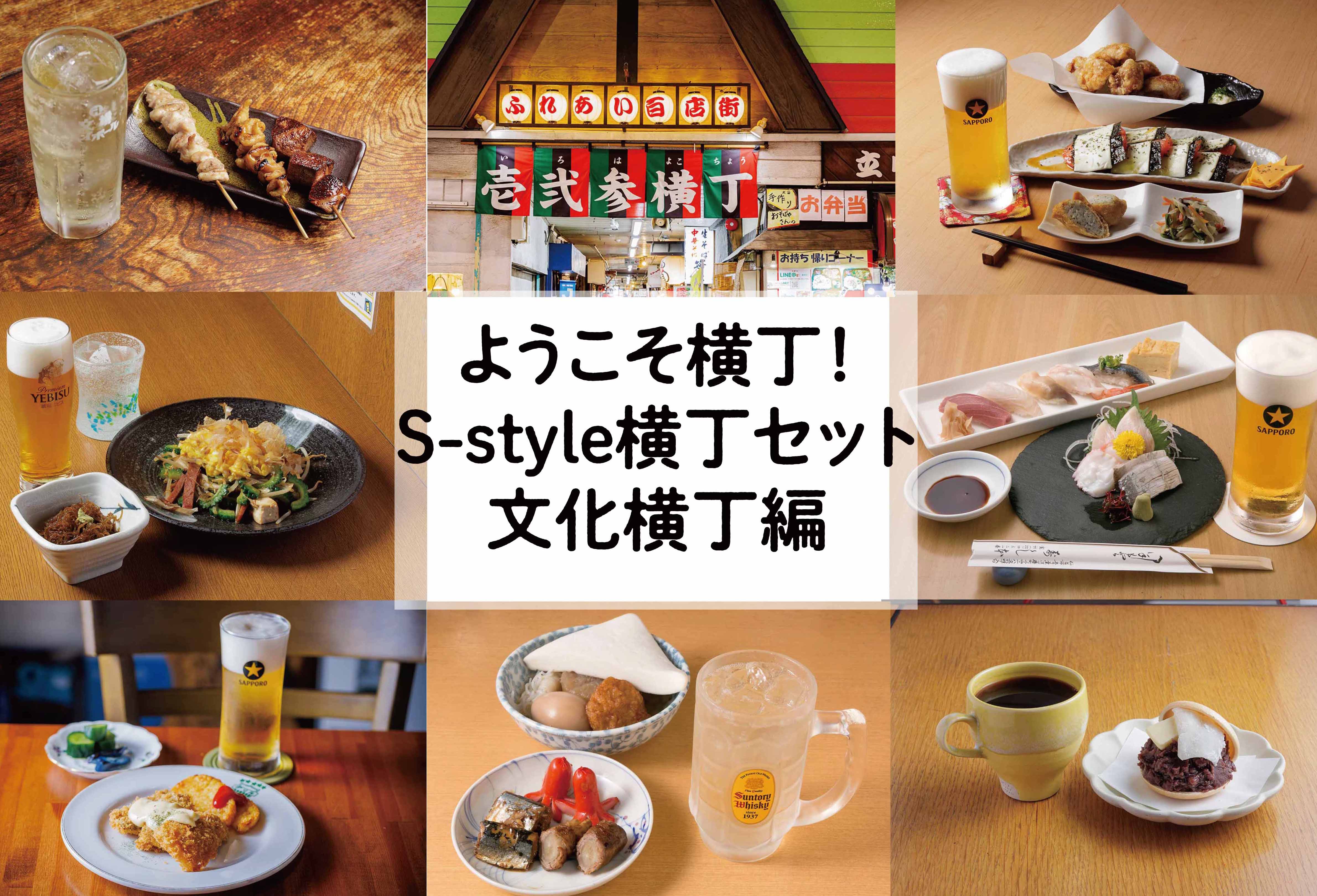 おすすめをお得に楽しむ】S-style横丁セット～文化横丁編～ | 日刊 