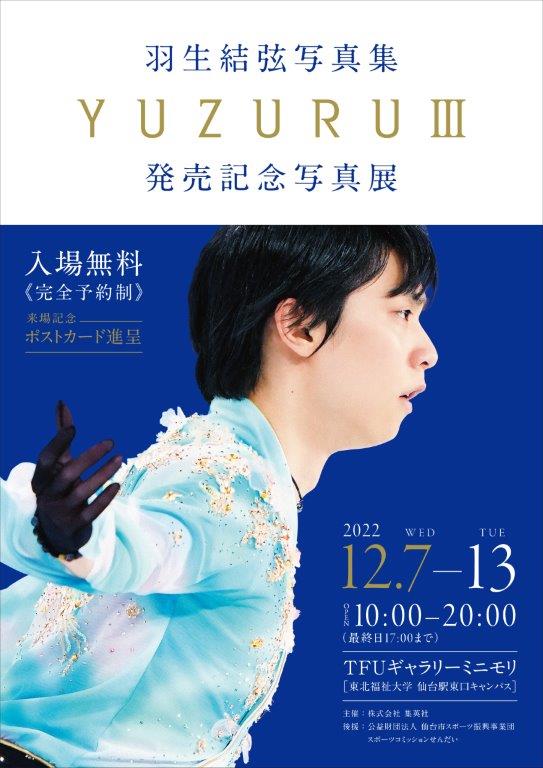 羽生結弦】「YUZURUⅢ」発売記念写真展が仙台で開催‼編集部も取材に