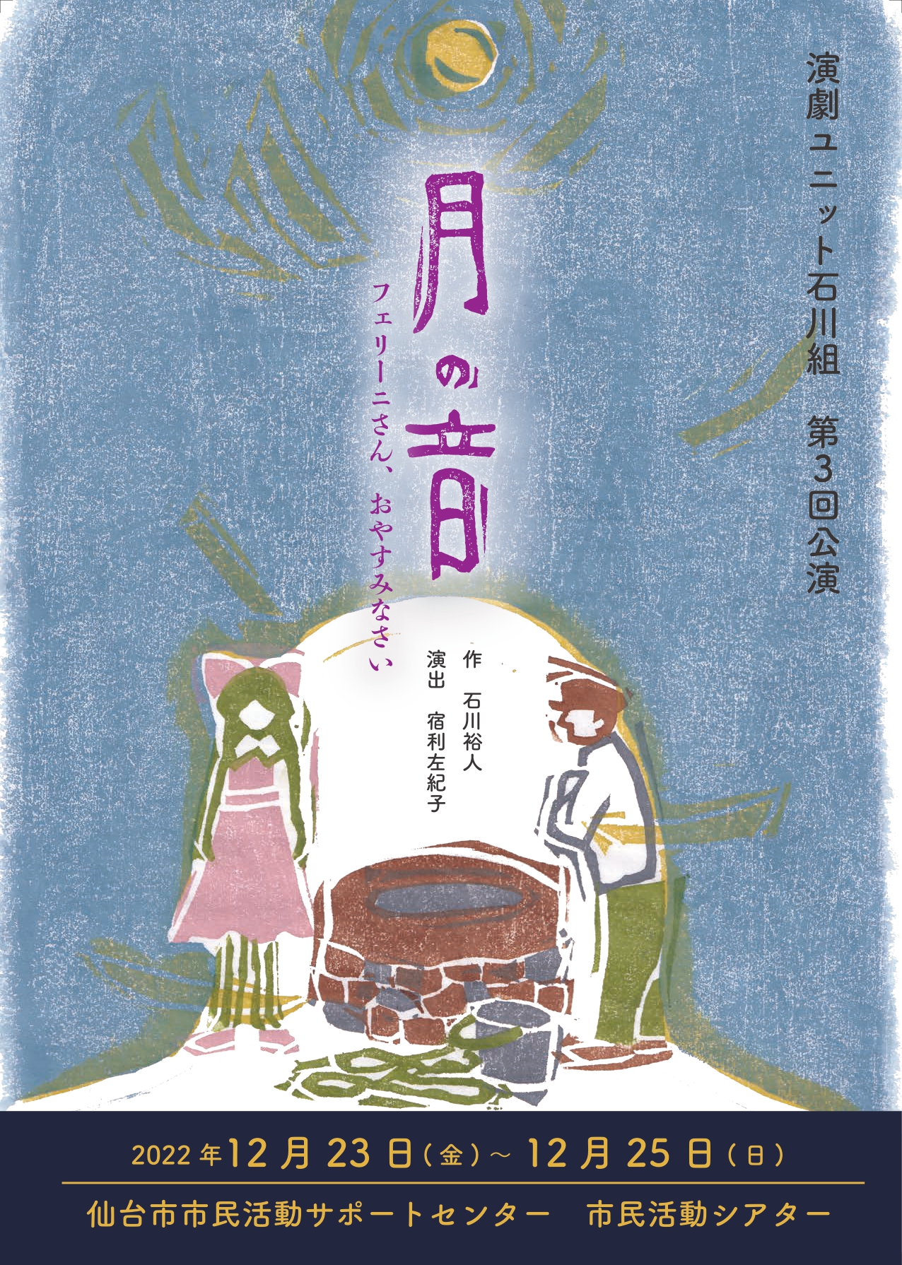 イベント 演劇ユニット石川組 第3回公演 月の音 日刊せんだいタウン情報s Style Web