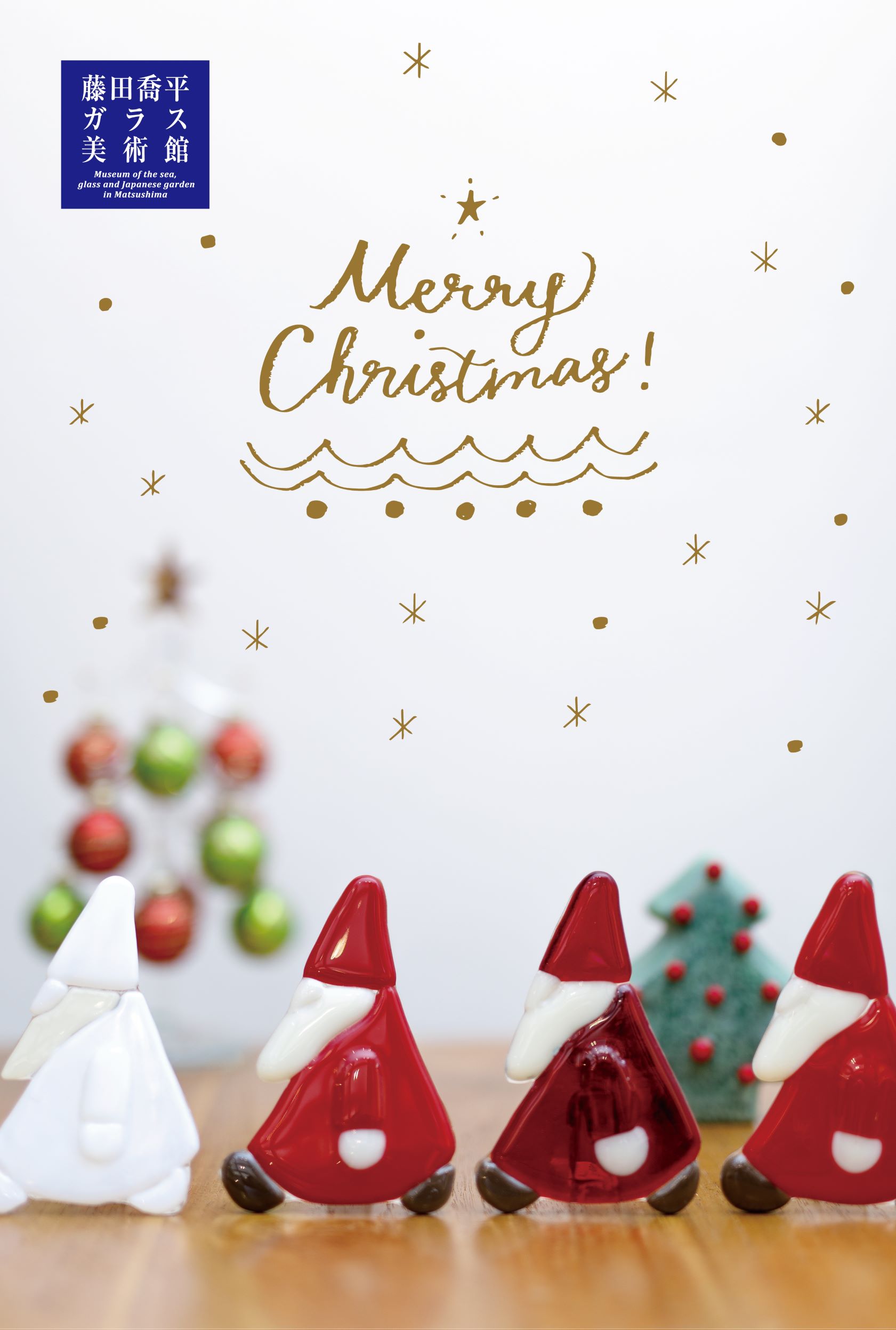 藤田喬平ガラス美術館】ガラスのクリスマス展2022 | 日刊せんだい