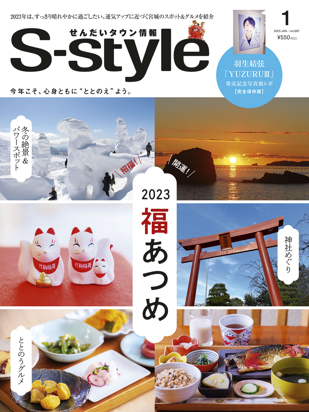 S-style2023年1月号（vol.697） | 日刊せんだいタウン情報S-style Web