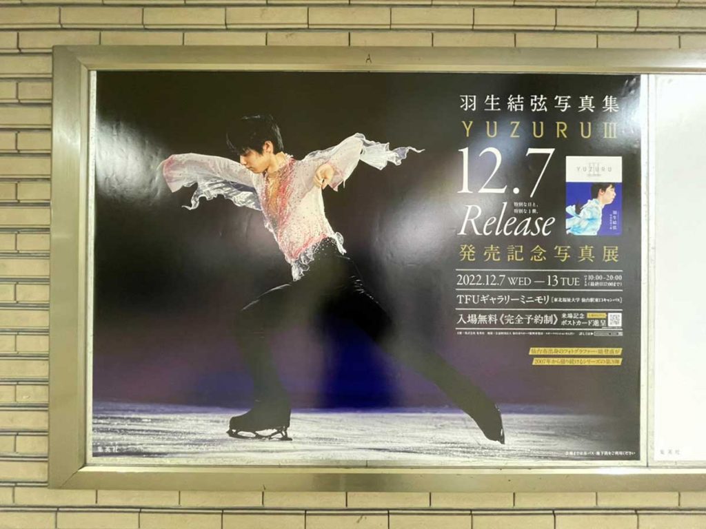 羽生結弦選手 週末仙台、仙台市地下鉄一日乗車券セット - タレントグッズ