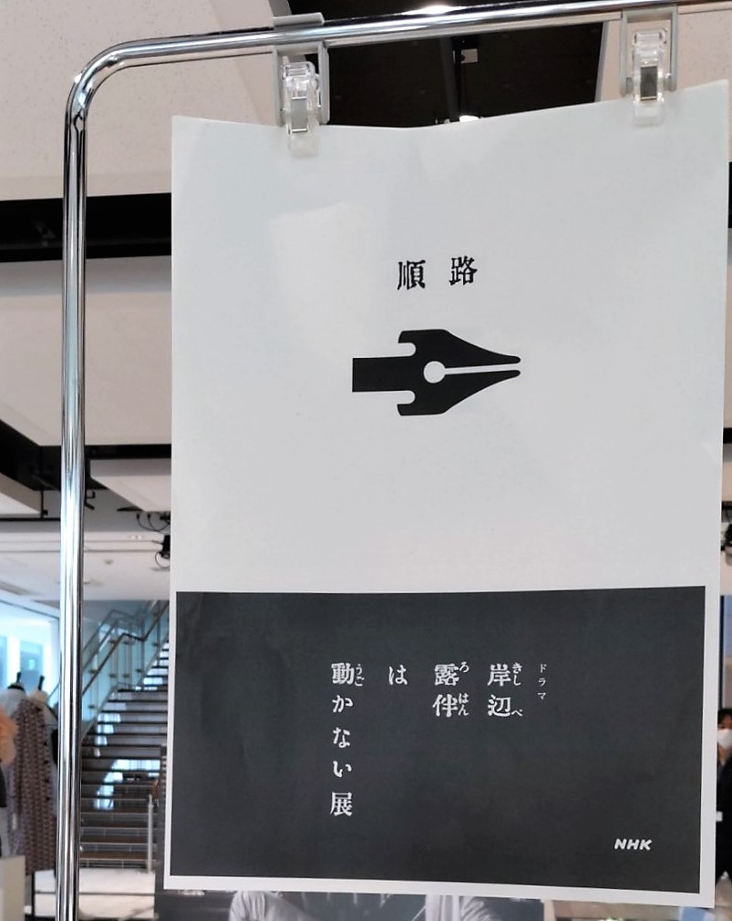 聖地】ドラマ「岸辺露伴は動かない」展がNHK仙台放送局で開催
