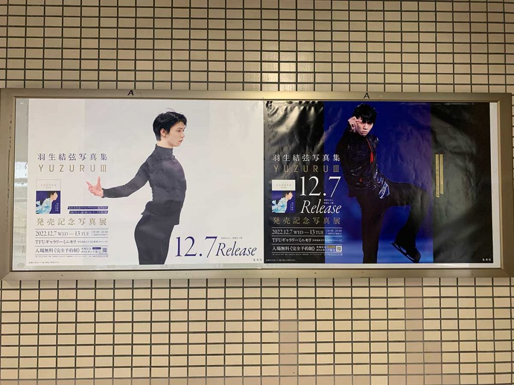 羽生結弦さんの一瞬捉えたポスター、全27点を地下鉄26駅に
