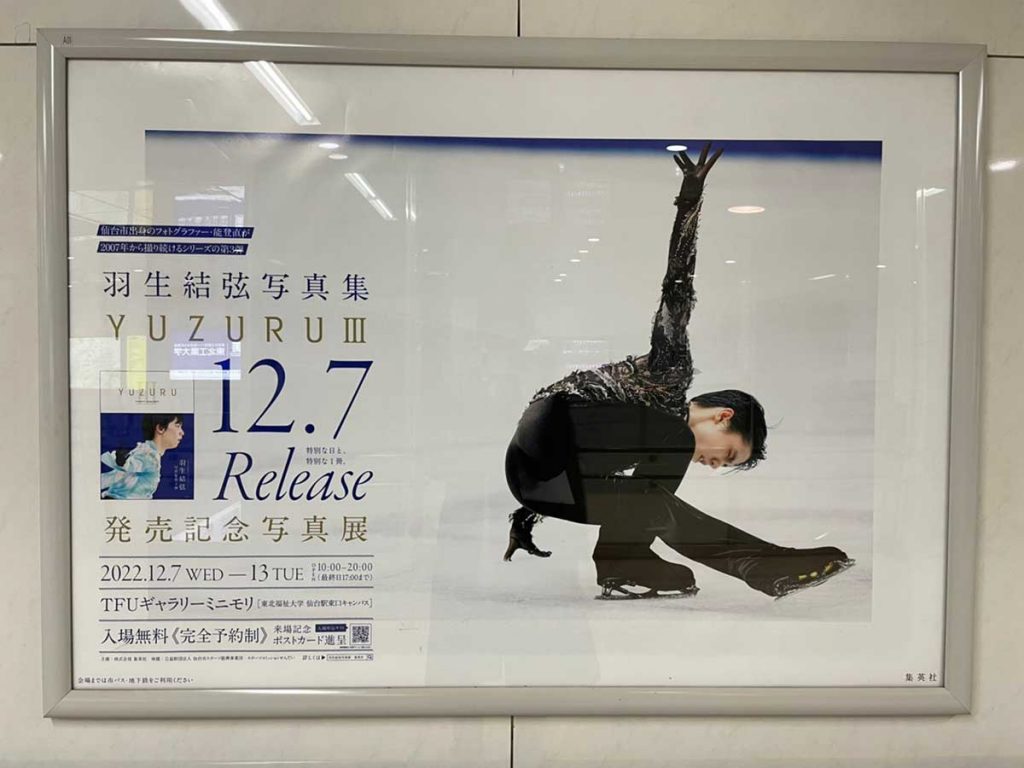 全種制覇】仙台市地下鉄「羽生結弦」さんポスター全27種を巡ってきた