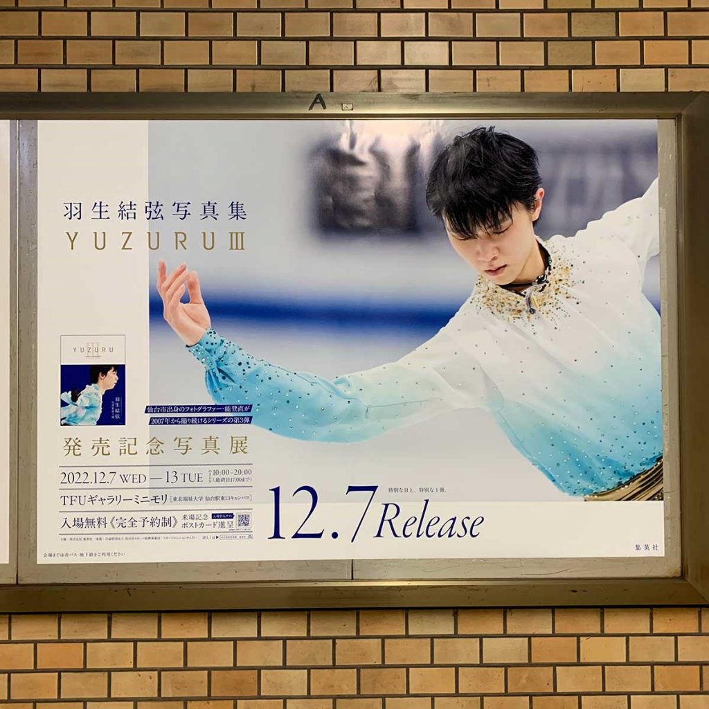 全種制覇】仙台市地下鉄「羽生結弦」さんポスター全27種を巡ってきた 