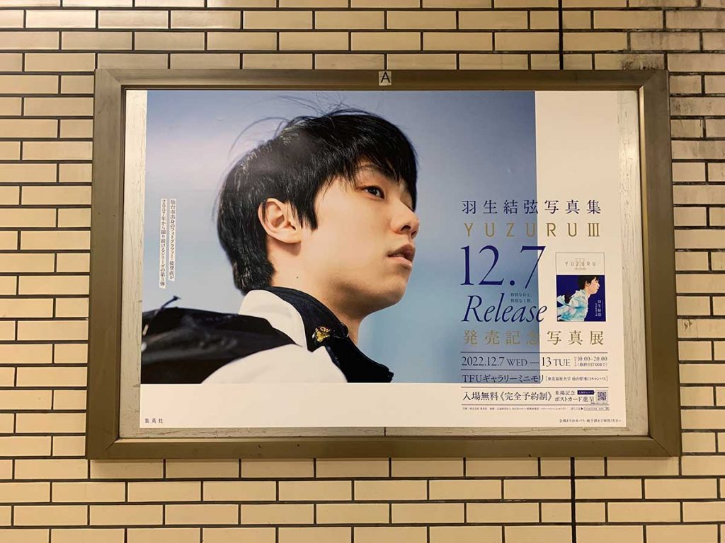 全種制覇】仙台市地下鉄「羽生結弦」さんポスター全27種を巡ってきた 