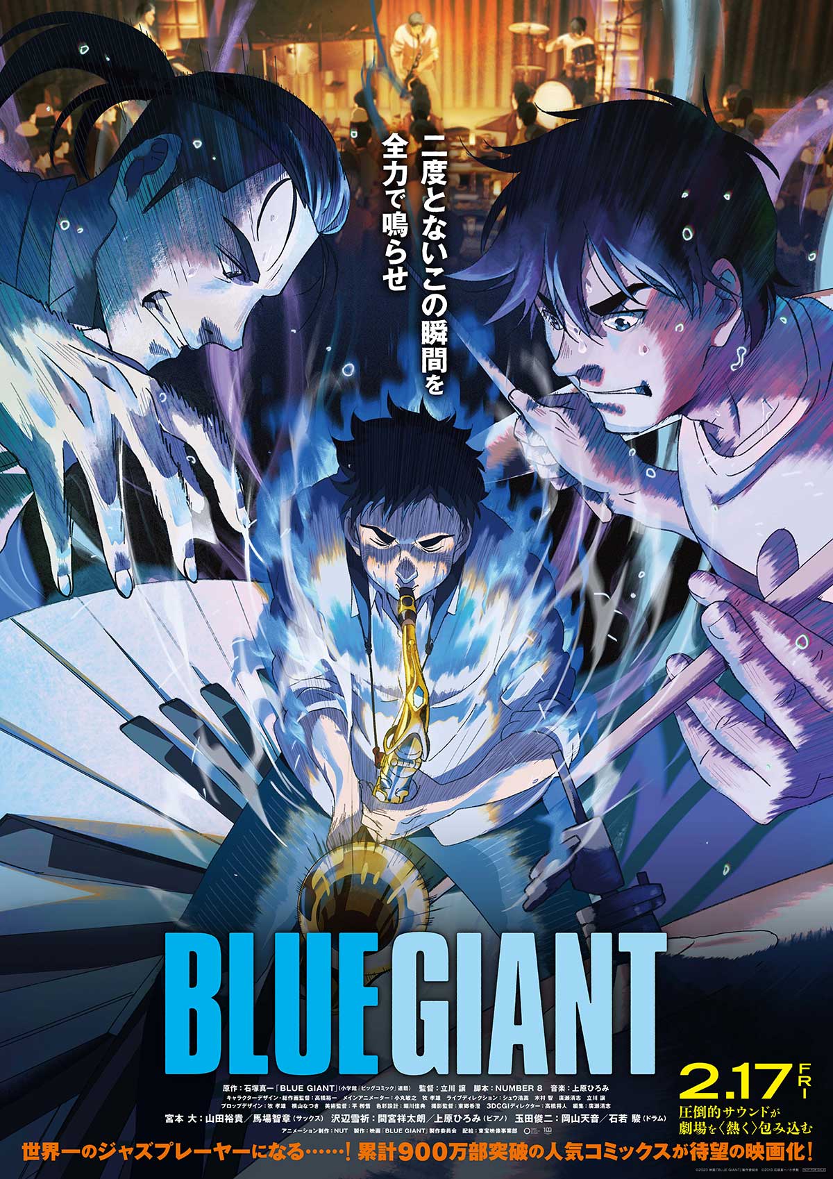 参加者募集！】映画『BLUE GIANT』読者招待試写会 in MOVIX仙台 | 日刊