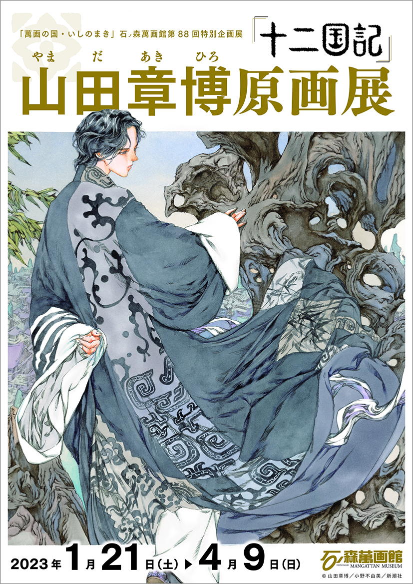 石ノ森萬画館】「十二国記」山田章博原画展 | 日刊せんだいタウン情報S-style Web