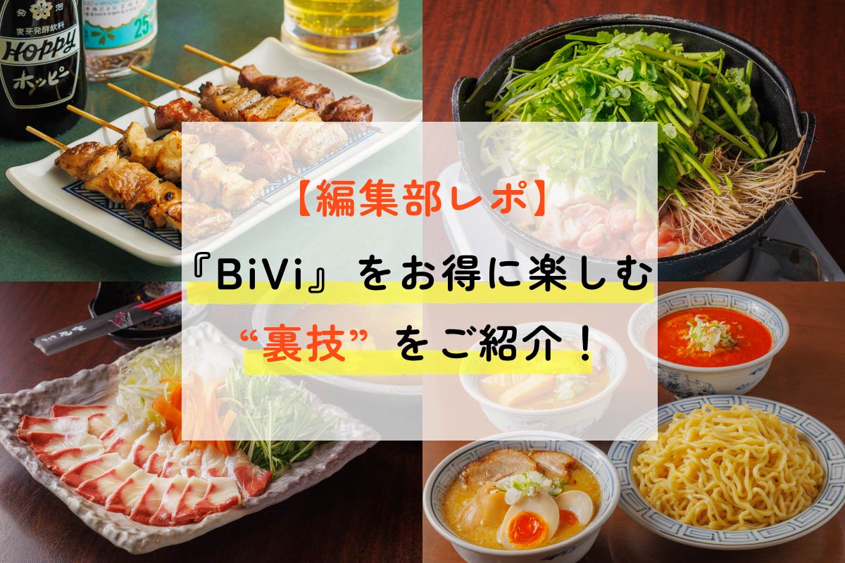 仙台駅東口】編集部がレポート！『BiVi』をお得に楽しむ“裏技”とは