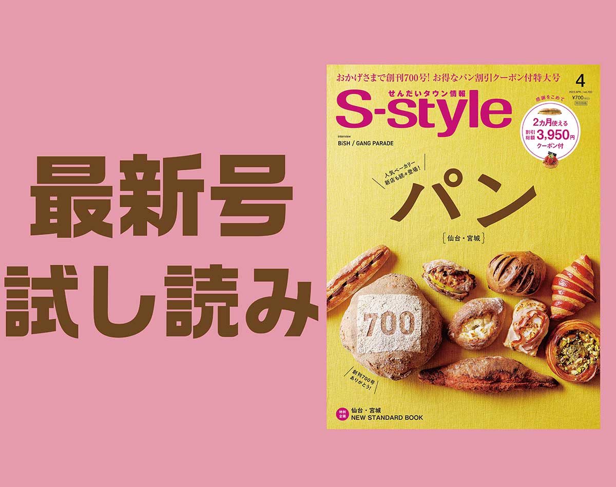 最新号試し読み】S-style4月号は「祝・創刊700号！仙台・宮城 パン