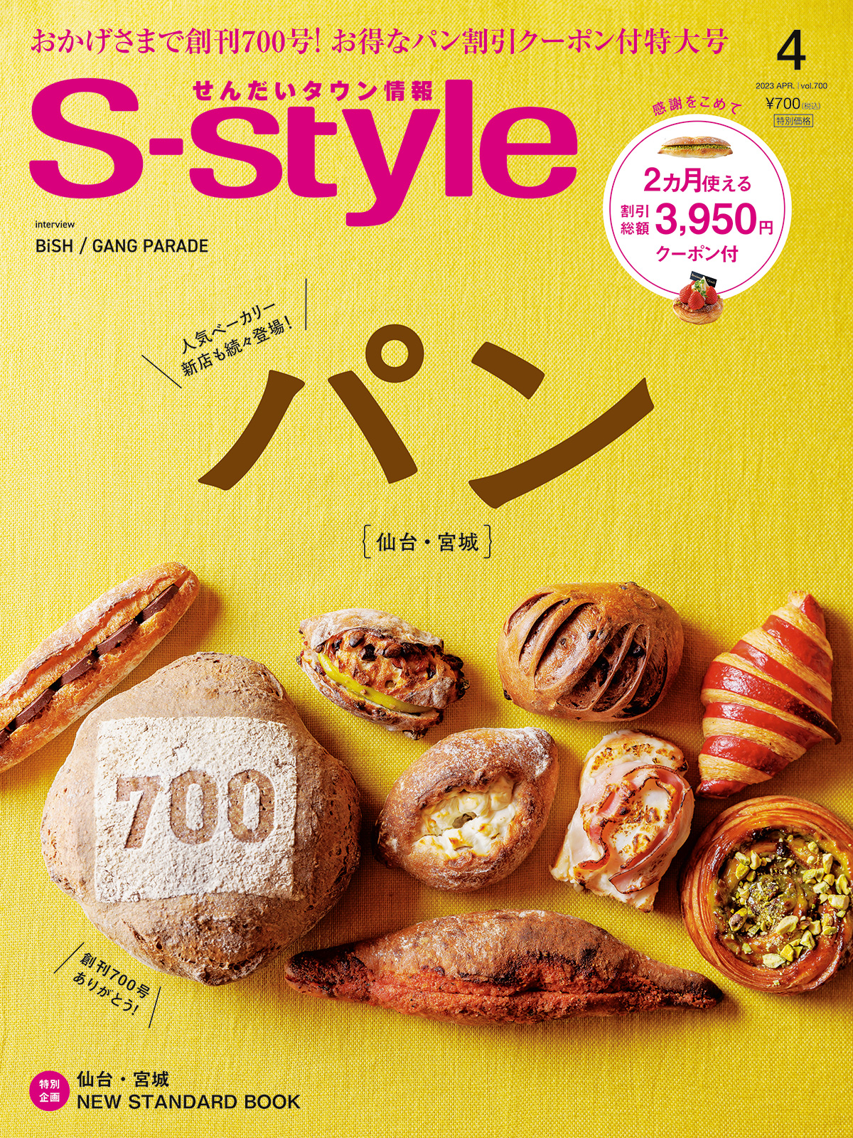 S Style2023年4月号（vol 700） 日刊せんだいタウン情報s Style Web