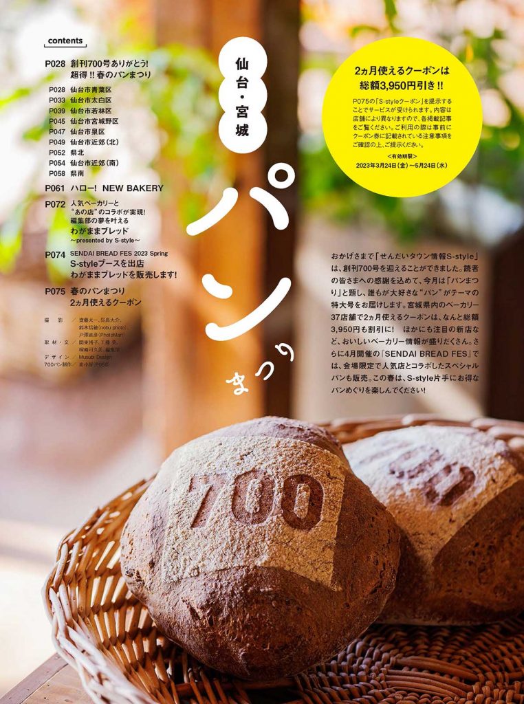 最新号試し読み】S-style4月号は「祝・創刊700号！仙台・宮城