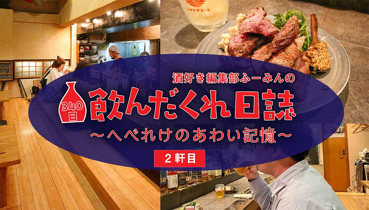 酒好き編集部ふーみんの340日飲んだくれ日誌 2軒目『とち屋 一番町店 
