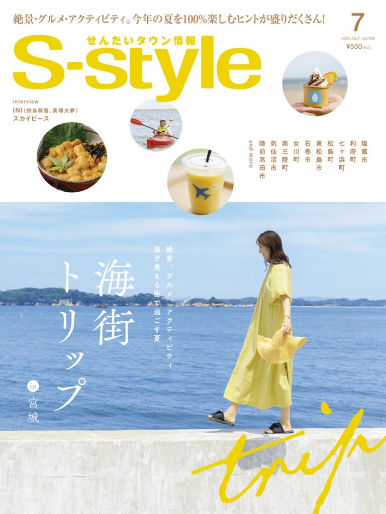 S-style2023年7月号（vol.703） | 日刊せんだいタウン情報S-style Web