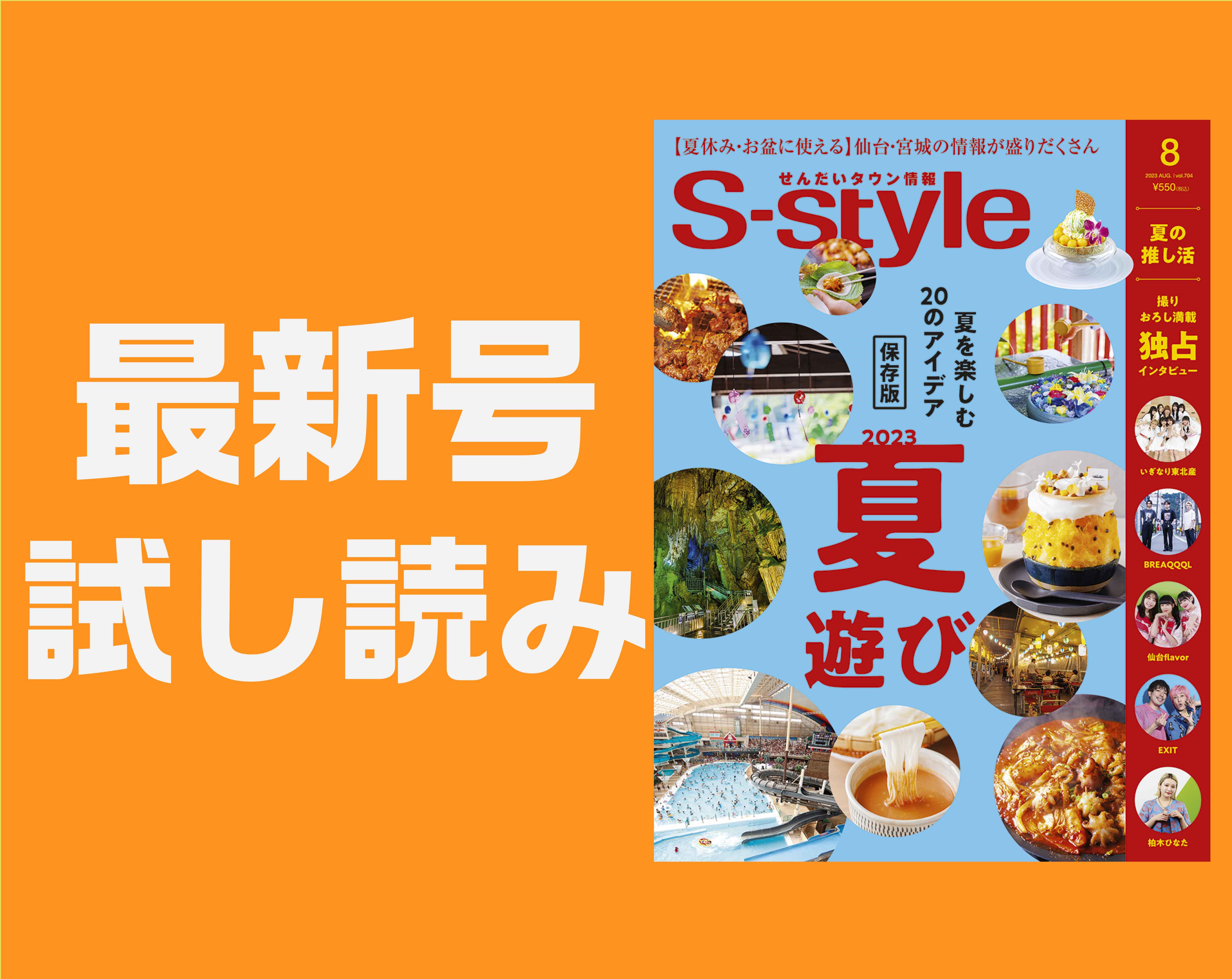 最新号試し読み】S-style8月号は「保存版‼ 2023夏遊び」特集 | 日刊