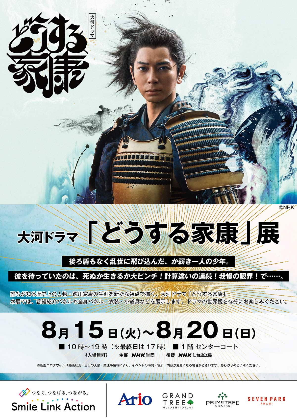 松本 潤主演】大河ドラマ「どうする家康」展『アリオ仙台泉』で開催