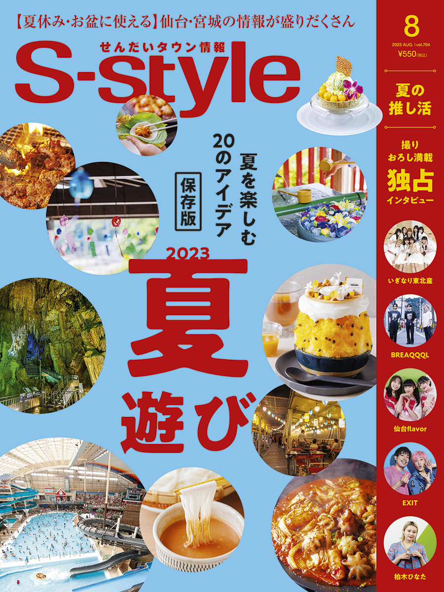 S-style2023年8月号（vol.704） | 日刊せんだいタウン情報S-style Web