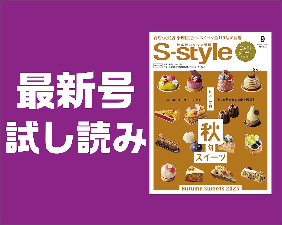 最新号試し読み】S-style9月号は「秋旬スイーツ」特集 | 日刊せんだいタウン情報S-style Web