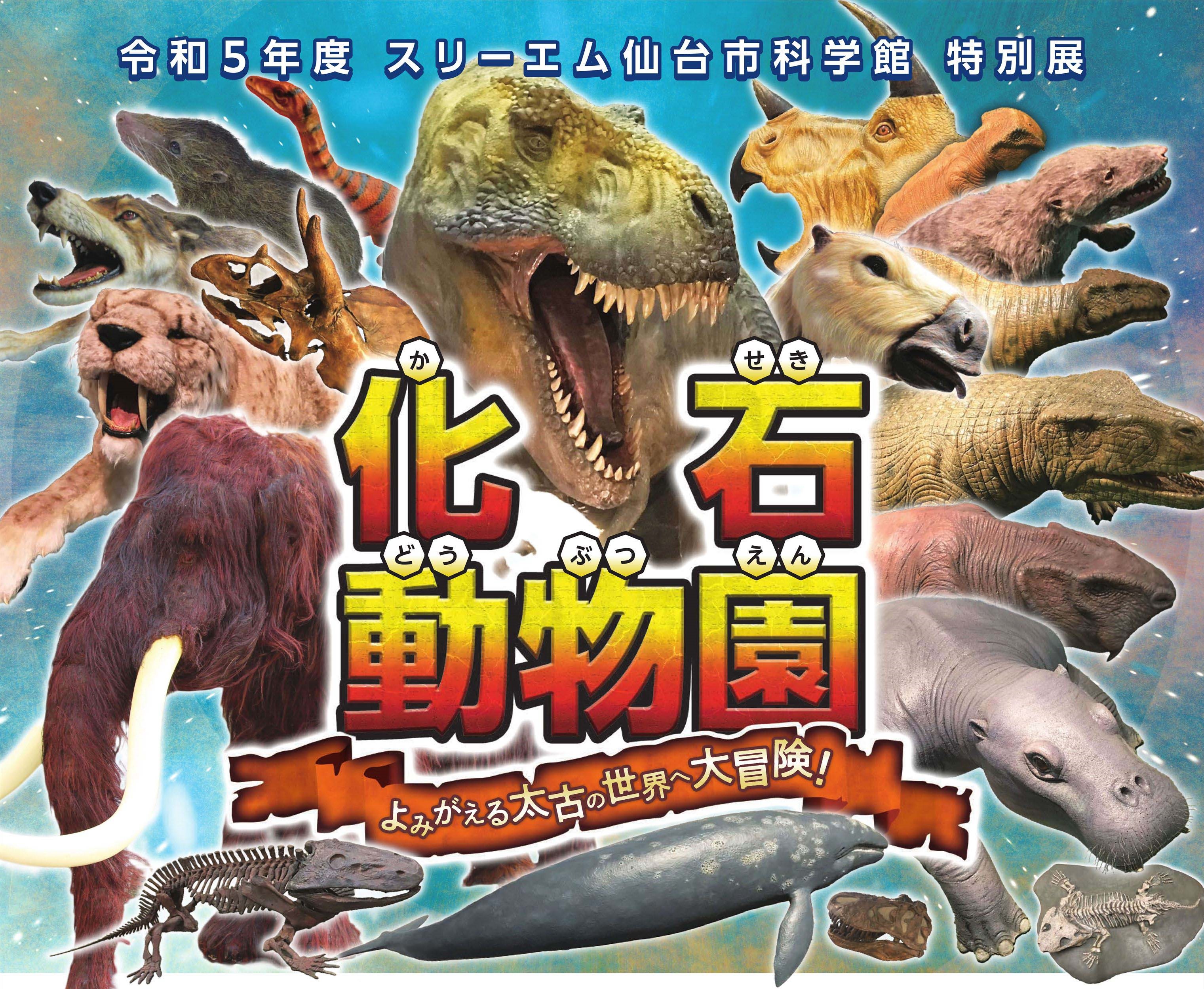 8月20日まで開催中】化石動物園～よみがえる太古の世界へ大冒険！～ | 日刊せんだいタウン情報S-style Web