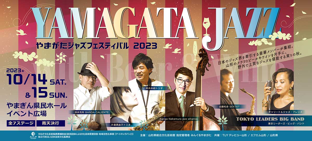 やまがたジャズフェスティバル2023開催！ビール片手に屋外で極上