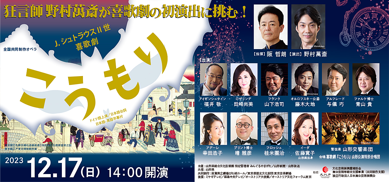 狂言師の野村萬斎がオペラ初演出！喜歌劇「こうもり」開催決定 | 日刊