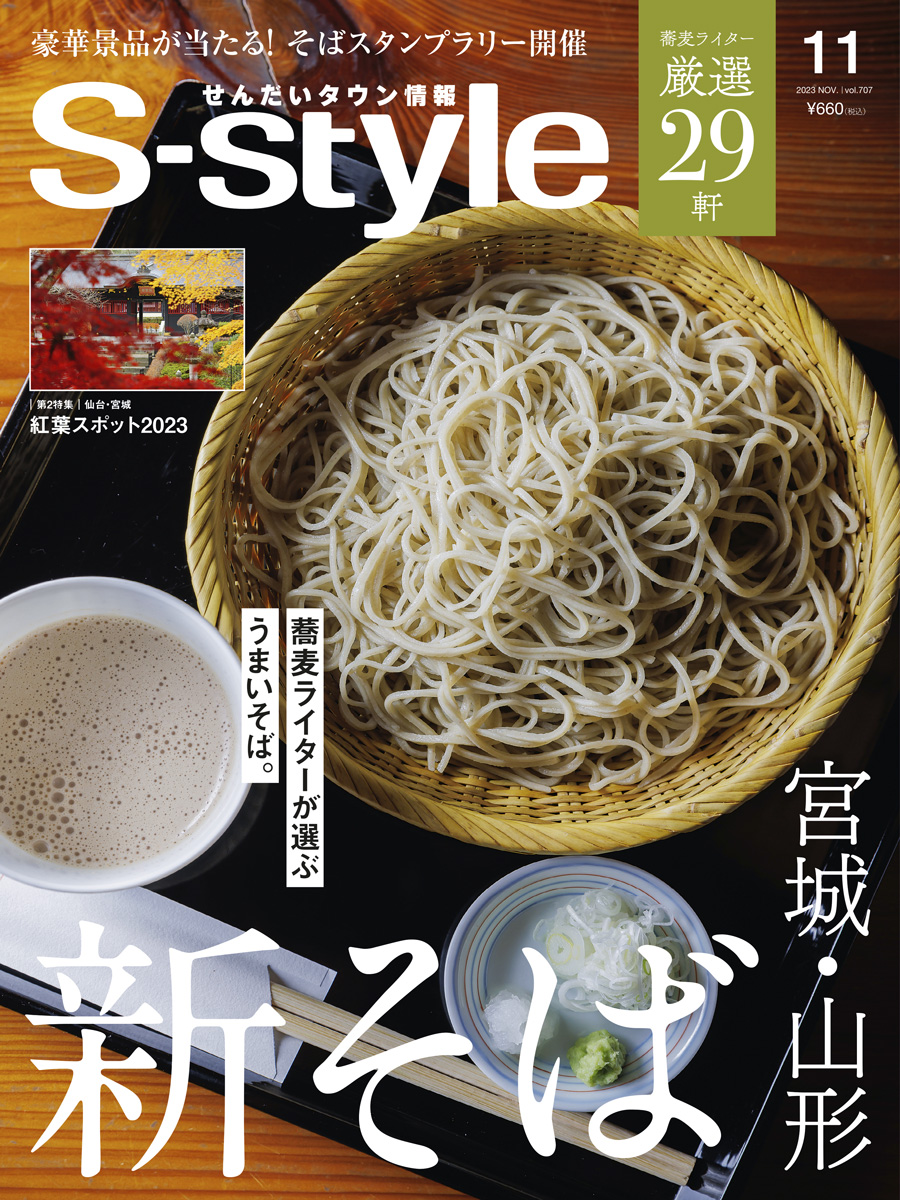 S-style2023年11月号（vol.707） | 日刊せんだいタウン情報S-style Web