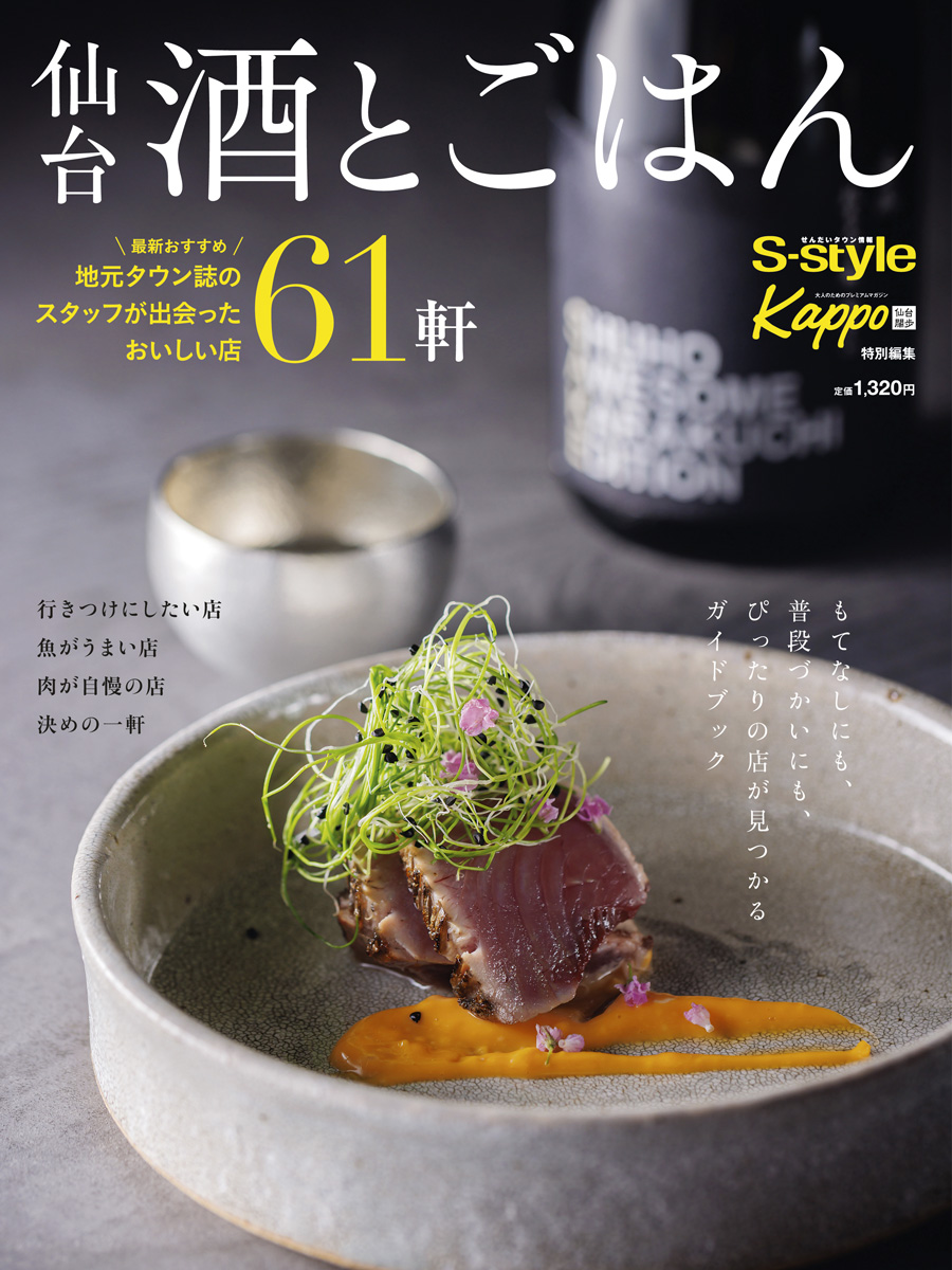 仙台の横丁　kappo特別編集 Kappo特別編集 『仙台の横丁 壱弐参横丁・文化横丁編