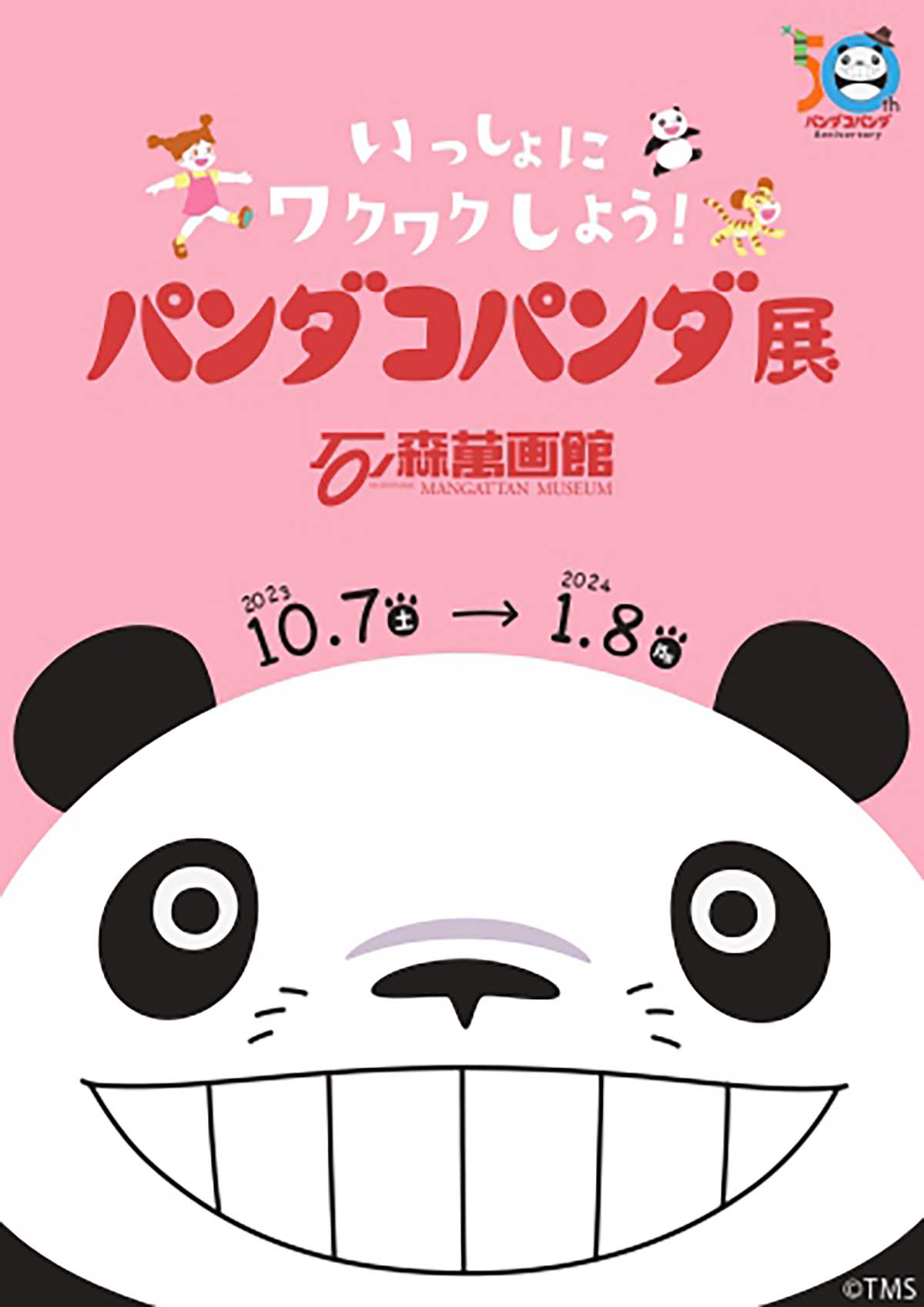 いっしょにワクワクしよう！】『石ノ森萬画館』で「パンダコパンダ展