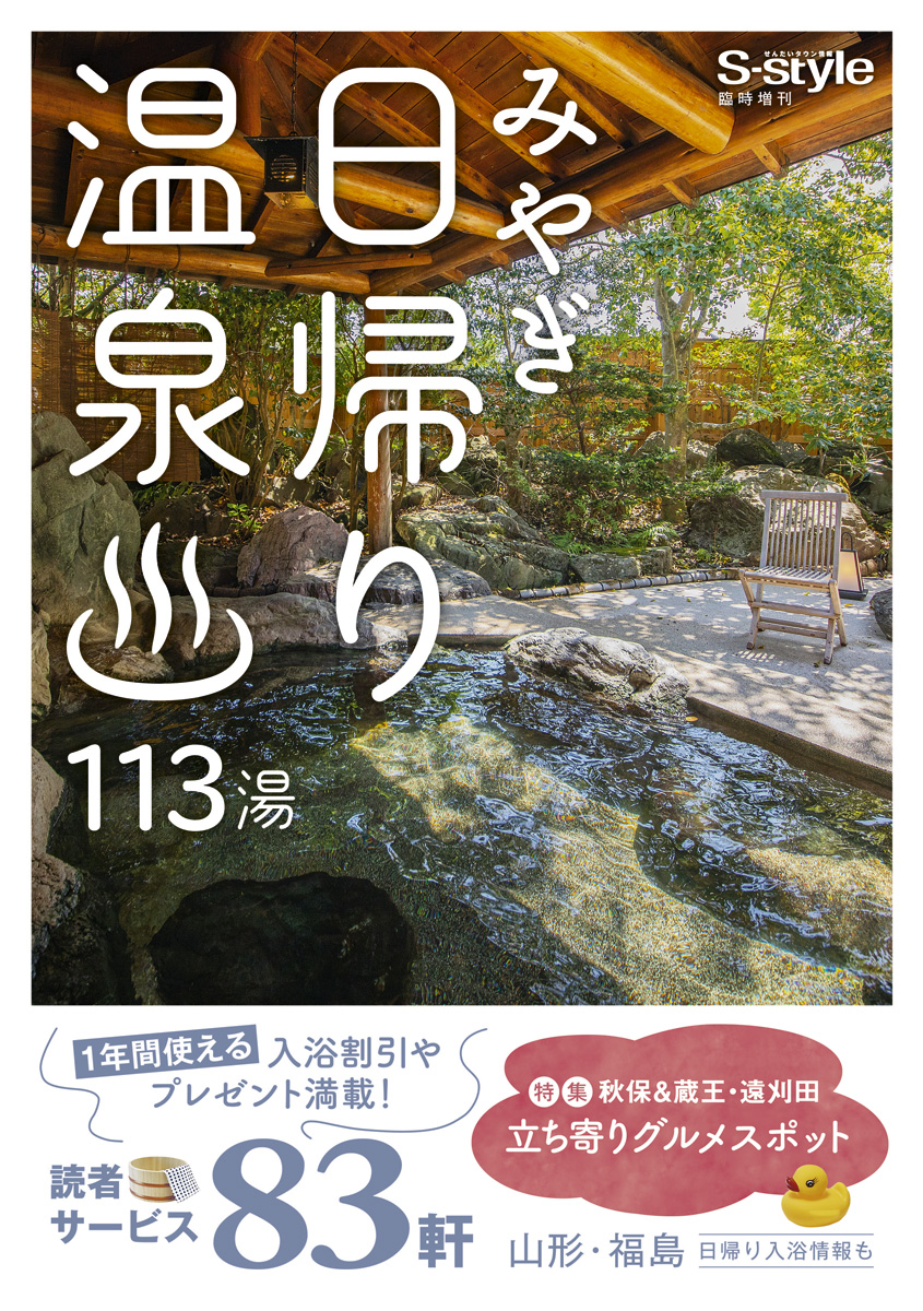 みやぎ日帰り温泉192湯 みやぎ日帰り温泉2023年度版 | 日刊せんだいタウン情報S-style Web