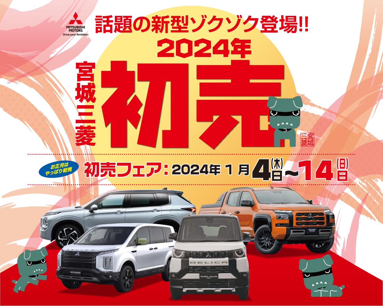 話題の新型ゾクゾク登場!!】年に一度の宮城三菱「初売りフェア」開催