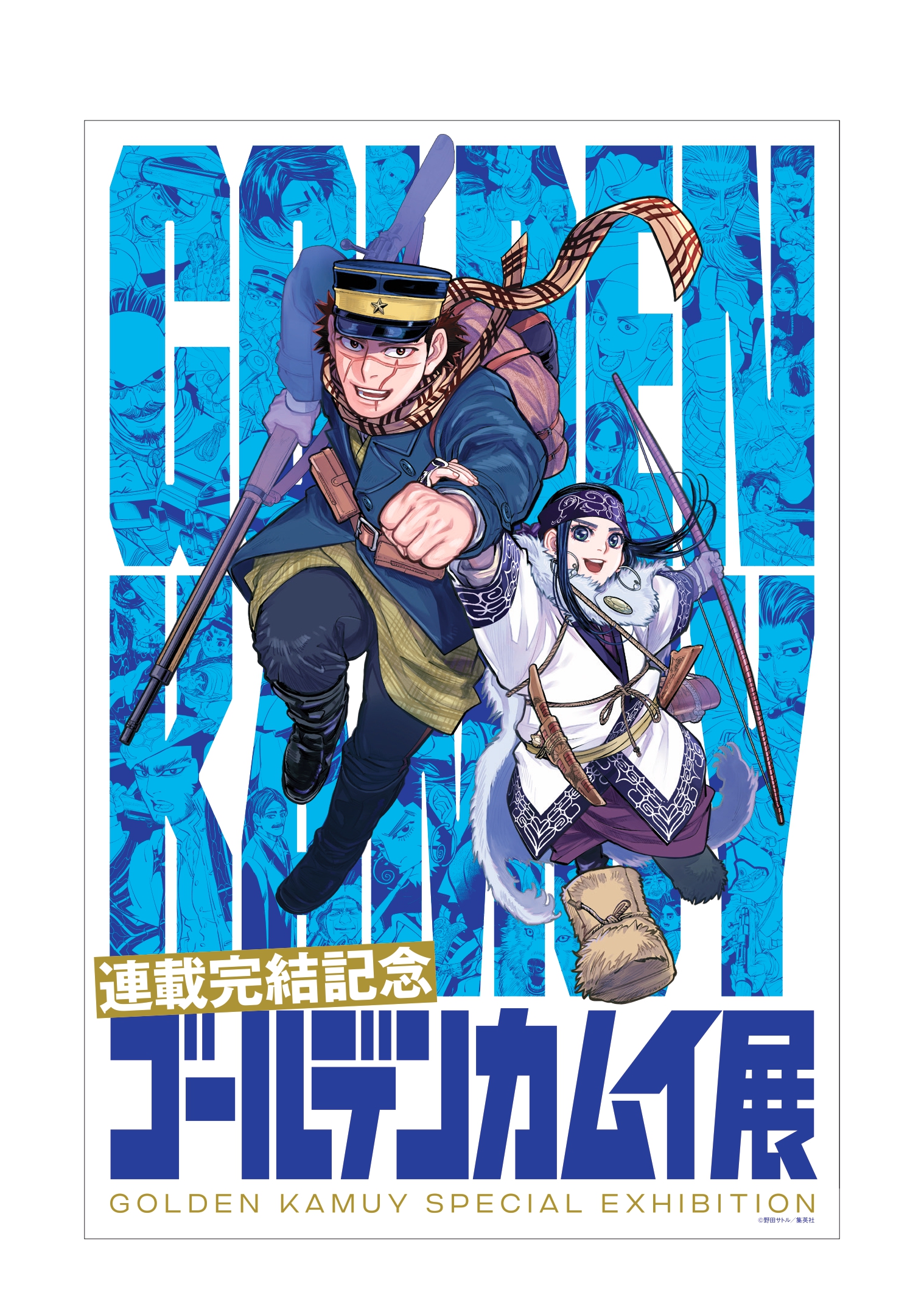 いよいよ仙台で！】2月10日（土）から「連載完結記念 ゴールデンカムイ展」 | 日刊せんだいタウン情報S-style Web