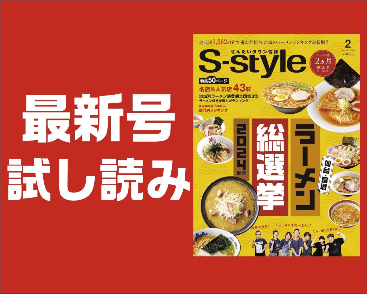 最新号試し読み】S-style2月号は「仙台・宮城 ラーメン総選挙