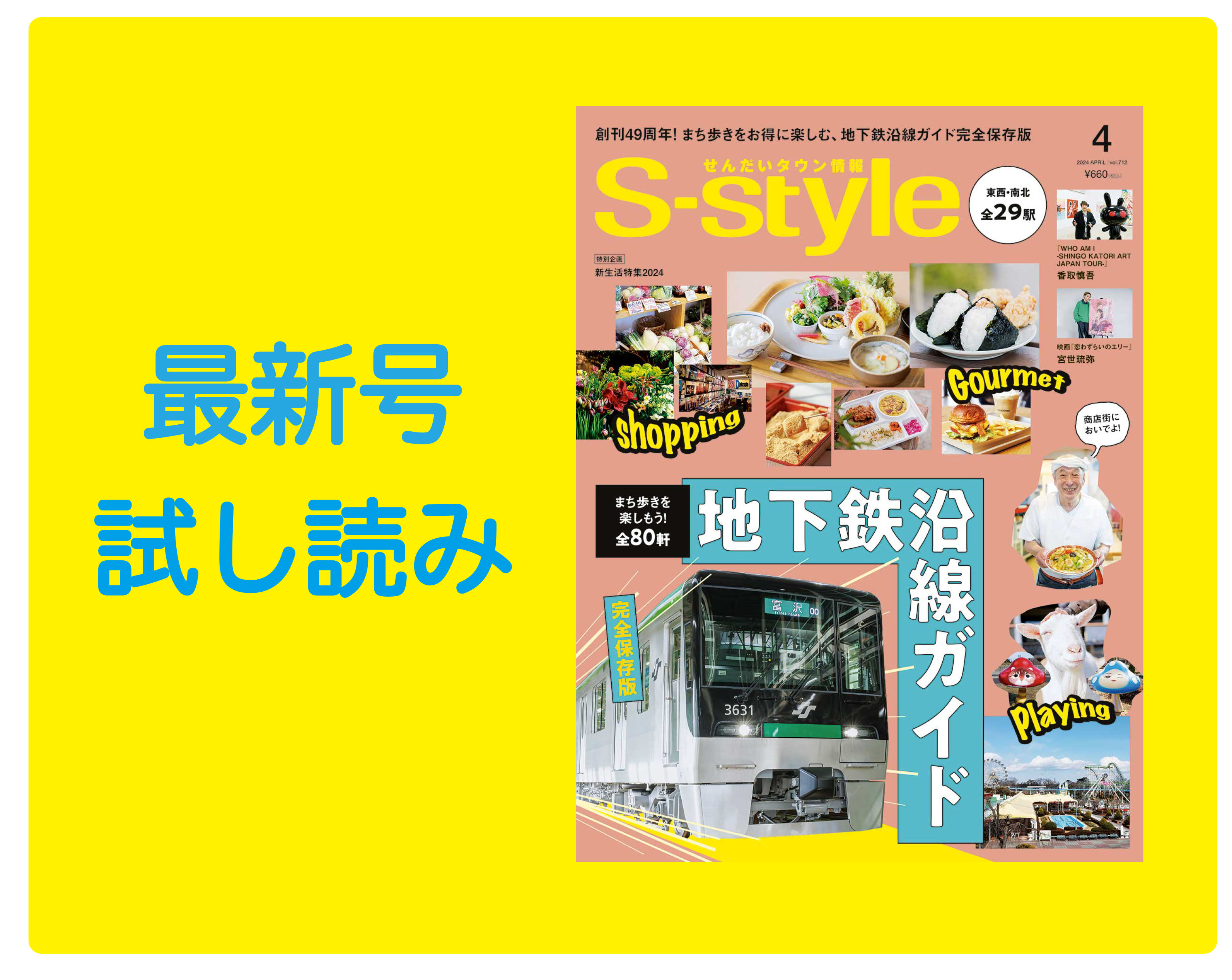 最新号試し読み】S-style4月号は「地下鉄沿線ガイド」特集 | 日刊 