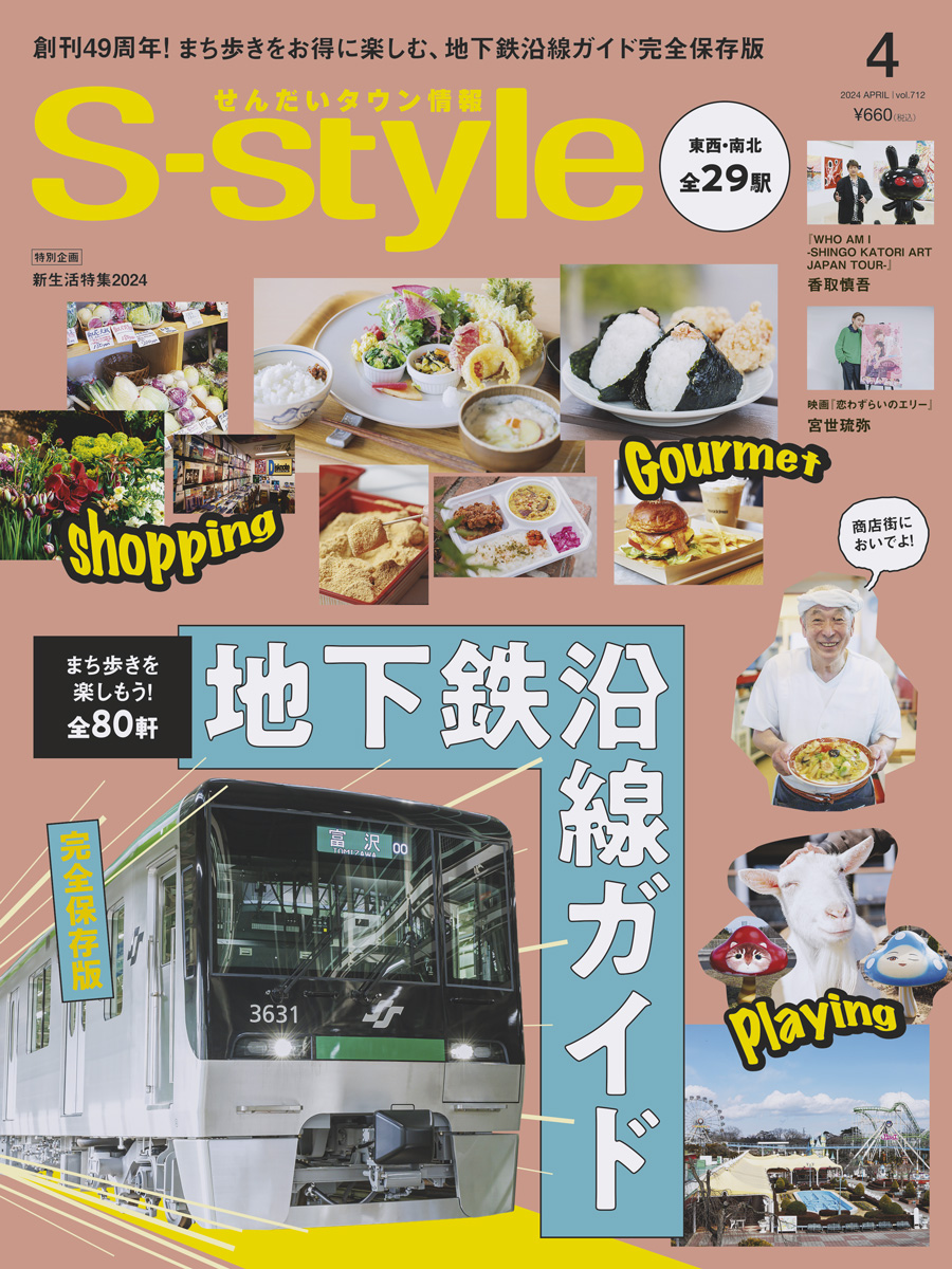 S-style2024年4月号（vol.712） | 日刊せんだいタウン情報S-style Web
