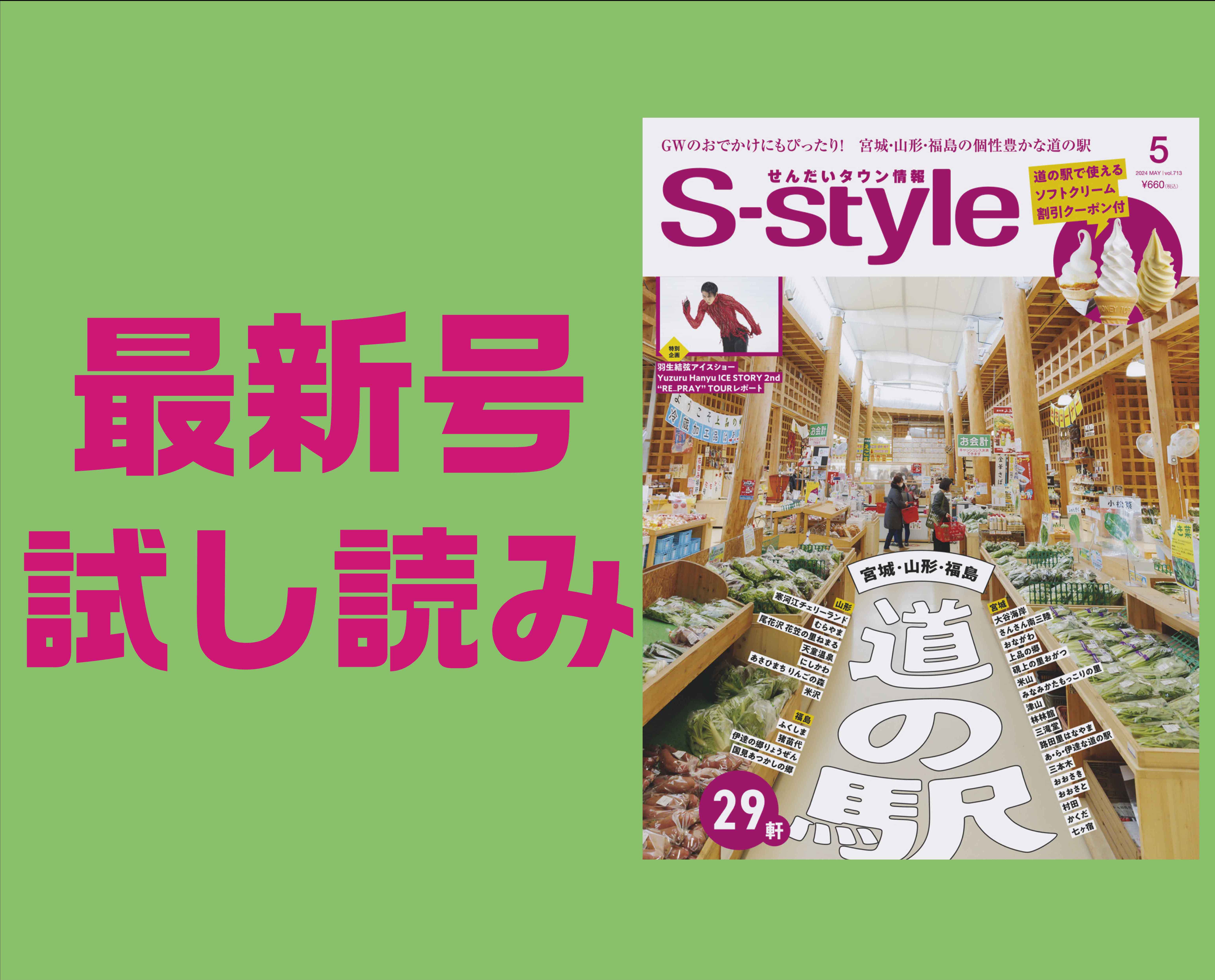 最新号試し読み】S-style5月号は「宮城・山形・福島 道の駅」特集