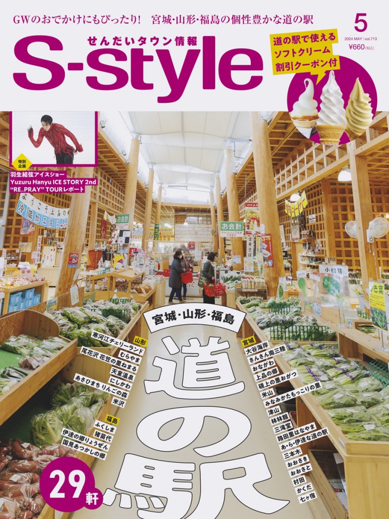 S-style2024年5月号（vol.713） | 日刊せんだいタウン情報S-style Web