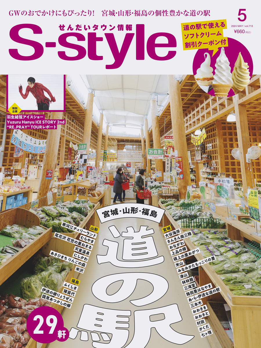 S-style2024年5月号（vol.713） | 日刊せんだいタウン情報S-style Web - 和書