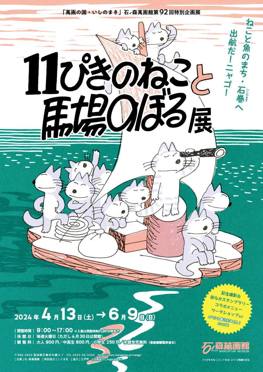 人気絵本の貴重な原画も！】『石ノ森萬画館』で「11ぴきのねこと馬場