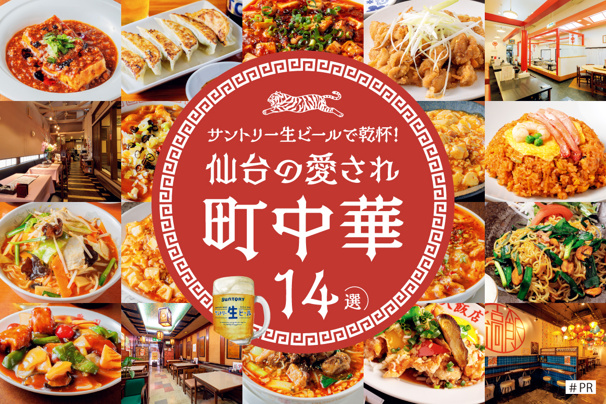 サントリー生ビールで乾杯!!】仙台の愛され町中華14選 | 日刊せんだい