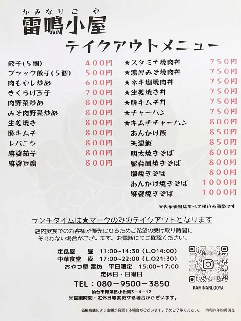 新店レポ】定食にスイーツ、中華も！青葉区小松島に『雷鳴小屋
