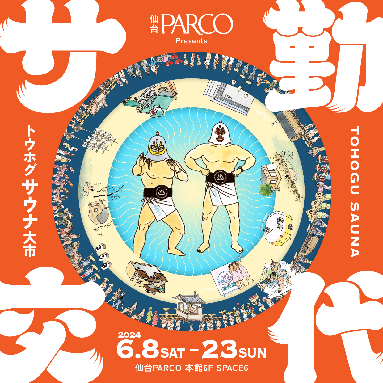 サウナー必見！】トウホグサウナ大市「サ勤交代」が『仙台PARCO』で